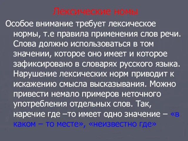 Лексические номы Особое внимание требует лексическое нормы, т.е правила применения слов речи.