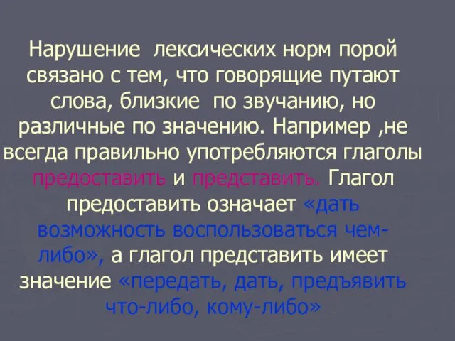 Нарушение лексических норм порой связано с тем, что говорящие путают слова, близкие