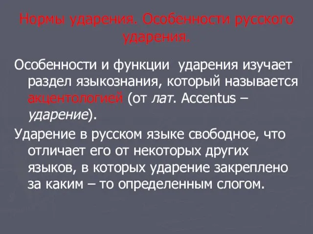 Нормы ударения. Особенности русского ударения. Особенности и функции ударения изучает раздел языкознания,