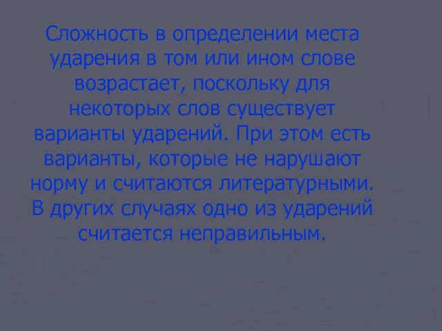 Сложность в определении места ударения в том или ином слове возрастает, поскольку