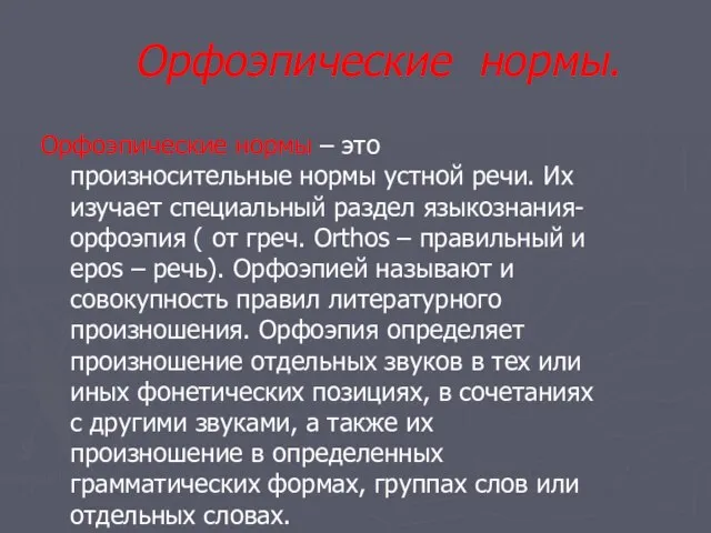 Орфоэпические нормы. Орфоэпические нормы – это произносительные нормы устной речи. Их изучает