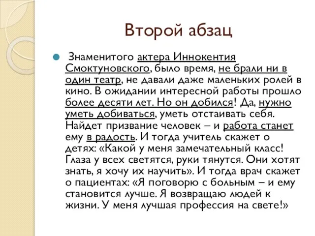 Второй абзац Знаменитого актера Иннокентия Смоктуновского, было время, не брали ни в