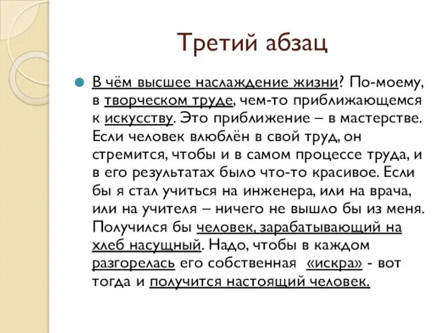 Третий абзац В чём высшее наслаждение жизни? По-моему, в творческом труде, чем-то