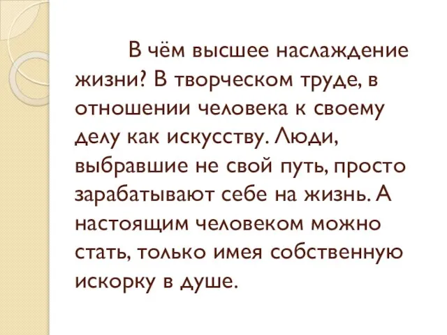 В чём высшее наслаждение жизни? В творческом труде, в отношении человека к