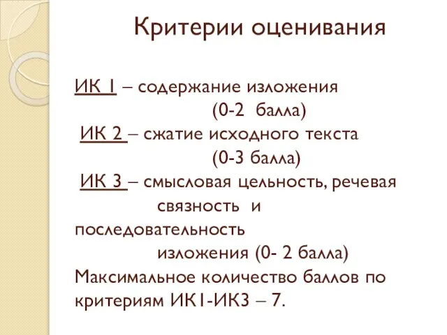 Критерии оценивания ИК 1 – содержание изложения (0-2 балла) ИК 2 –