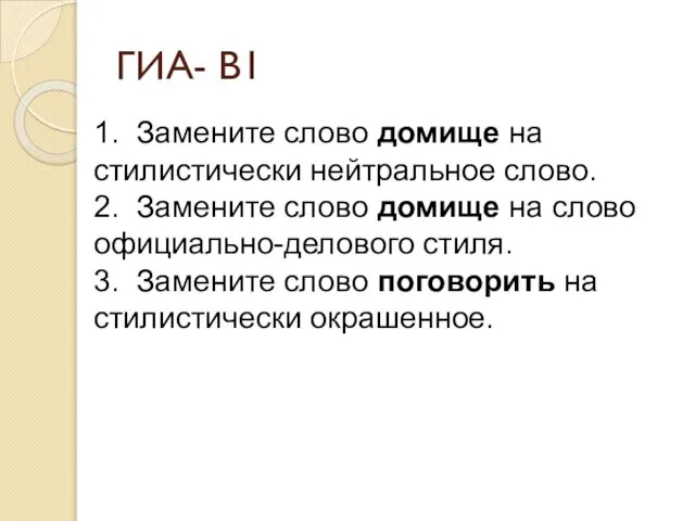 ГИА- В1 1. Замените слово домище на стилистически нейтральное слово. 2. Замените