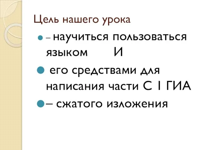 Цель нашего урока – научиться пользоваться языком И его средствами для написания