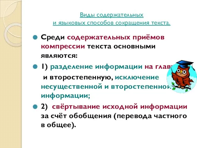 Виды содержательных и языковых способов сокращения текста. Среди содержательных приёмов компрессии текста