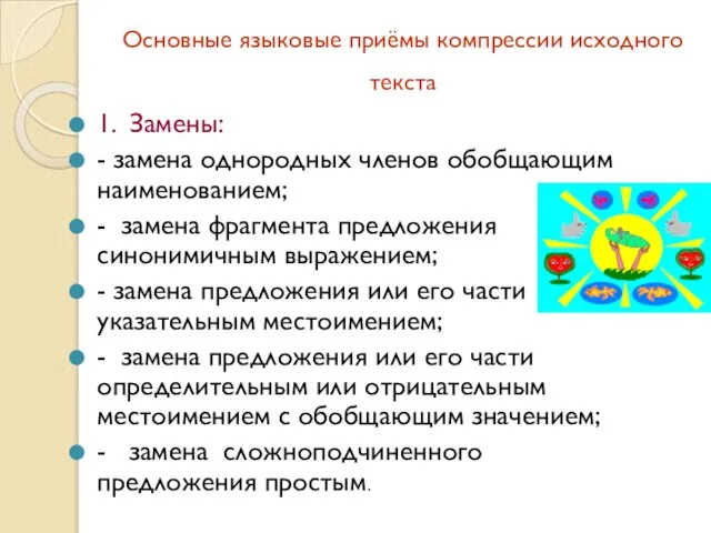 Основные языковые приёмы компрессии исходного текста 1. Замены: - замена однородных членов