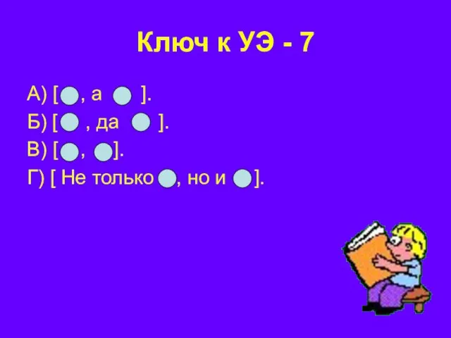 Ключ к УЭ - 7 А) [ , а ]. Б) [