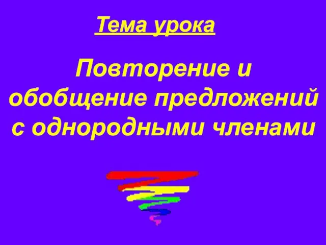 Повторение и обобщение предложений с однородными членами Тема урока