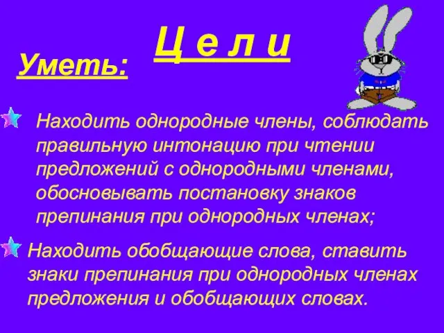 Ц е л и Уметь: Находить однородные члены, соблюдать правильную интонацию при