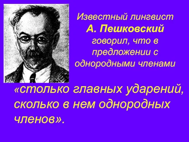 Известный лингвист А. Пешковский говорил, что в предложении с однородными членами «столько