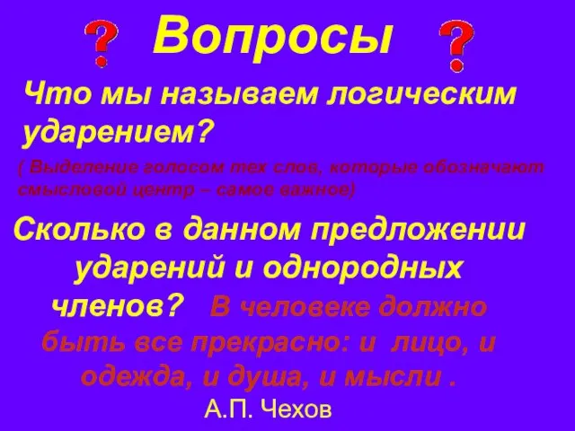 Вопросы Что мы называем логическим ударением? ( Выделение голосом тех слов, которые