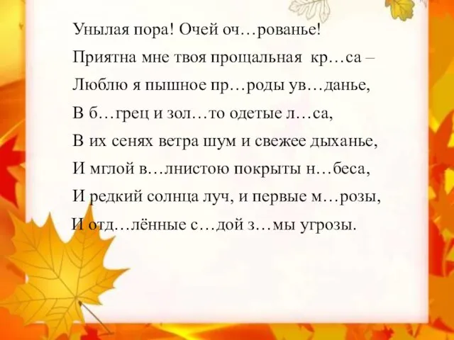 Унылая пора! Очей оч…рованье! Приятна мне твоя прощальная кр…са – Люблю я