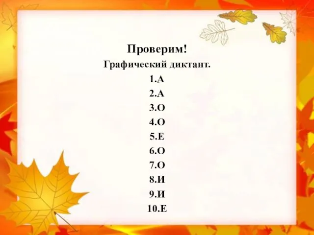 Проверим! Графический диктант. 1.А 2.А 3.О 4.О 5.Е 6.О 7.О 8.И 9.И 10.Е