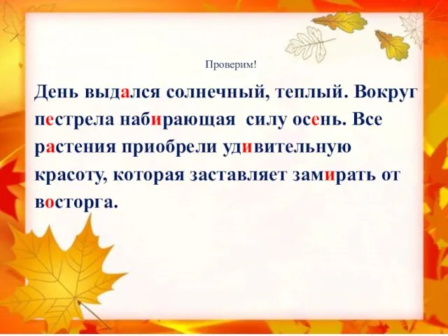 Проверим! День выдался солнечный, теплый. Вокруг пестрела набирающая силу осень. Все растения