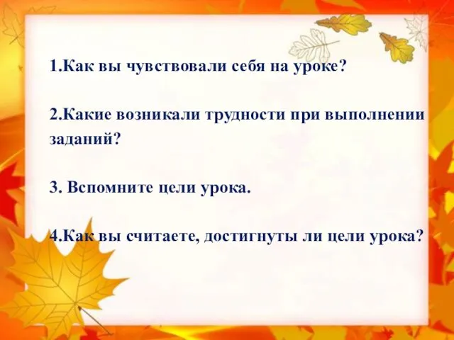 1.Как вы чувствовали себя на уроке? 2.Какие возникали трудности при выполнении заданий?