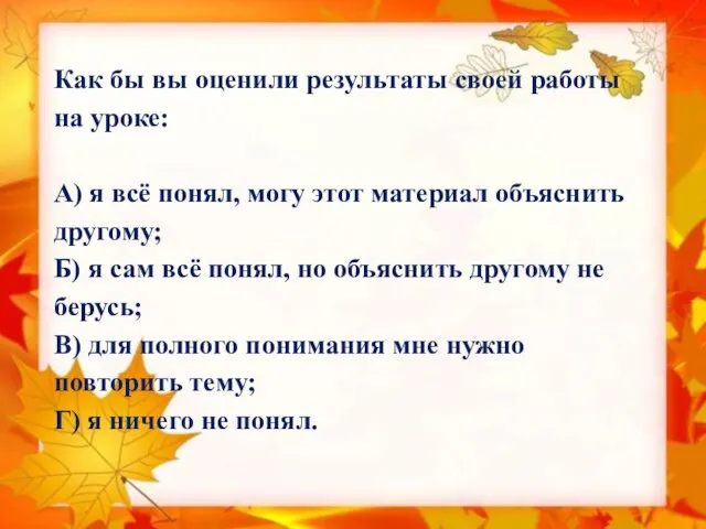 Как бы вы оценили результаты своей работы на уроке: А) я всё