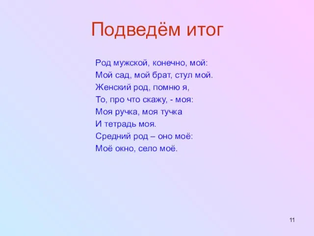 Подведём итог Род мужской, конечно, мой: Мой сад, мой брат, стул мой.