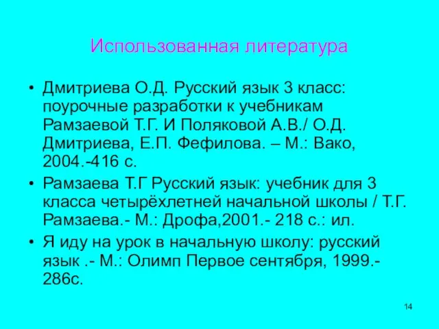 Использованная литература Дмитриева О.Д. Русский язык 3 класс: поурочные разработки к учебникам