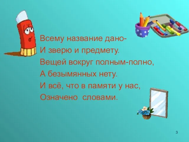 Всему название дано- И зверю и предмету. Вещей вокруг полным-полно, А безымянных