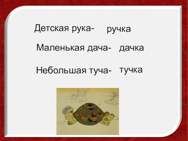 Детская рука- ручка Маленькая дача- дачка Небольшая туча- тучка