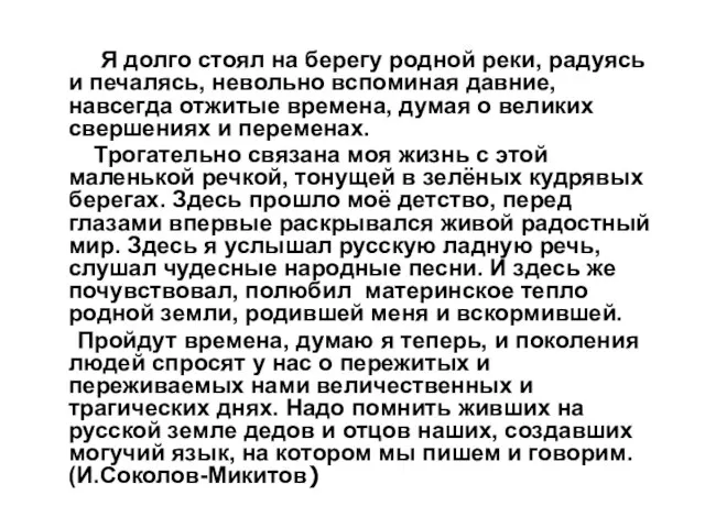 Я долго стоял на берегу родной реки, радуясь и печалясь, невольно вспоминая