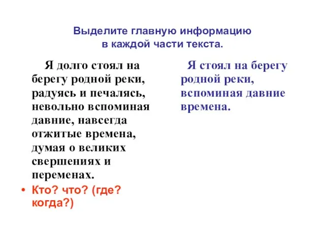 Выделите главную информацию в каждой части текста. Я долго стоял на берегу