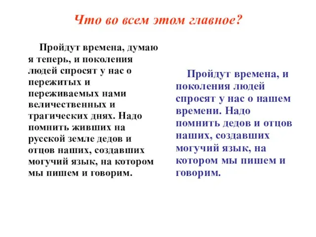 Что во всем этом главное? Пройдут времена, думаю я теперь, и поколения