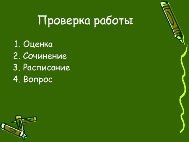 Проверка работы Оценка Сочинение Расписание Вопрос