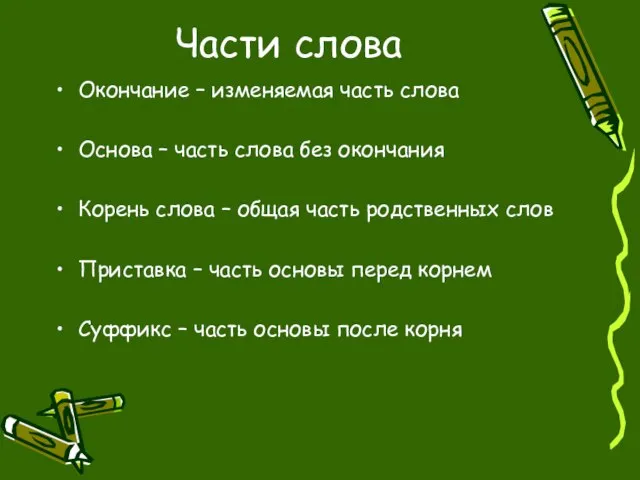 Части слова Окончание – изменяемая часть слова Основа – часть слова без