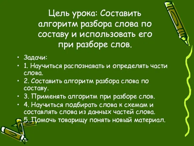 Цель урока: Составить алгоритм разбора слова по составу и использовать его при