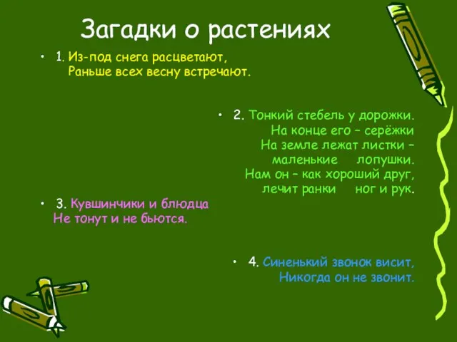 Загадки о растениях 1. Из-под снега расцветают, Раньше всех весну встречают. 2.