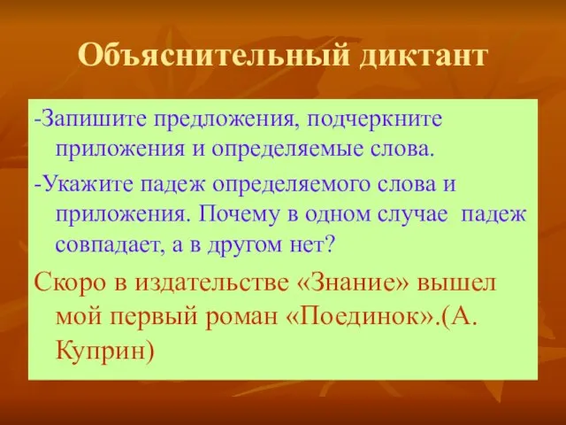 Объяснительный диктант -Запишите предложения, подчеркните приложения и определяемые слова. -Укажите падеж определяемого