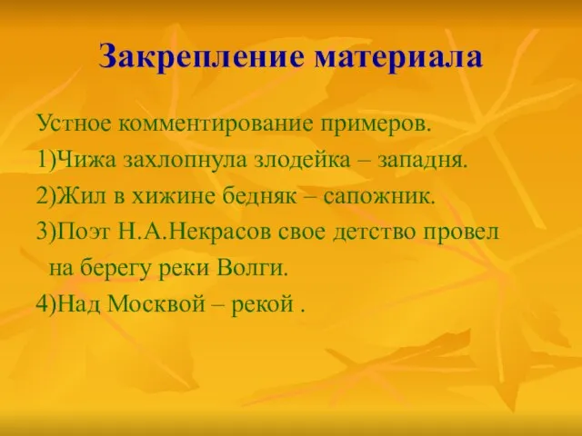 Закрепление материала Устное комментирование примеров. 1)Чижа захлопнула злодейка – западня. 2)Жил в