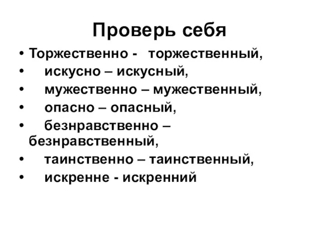 Проверь себя Торжественно - торжественный, искусно – искусный, мужественно – мужественный, опасно