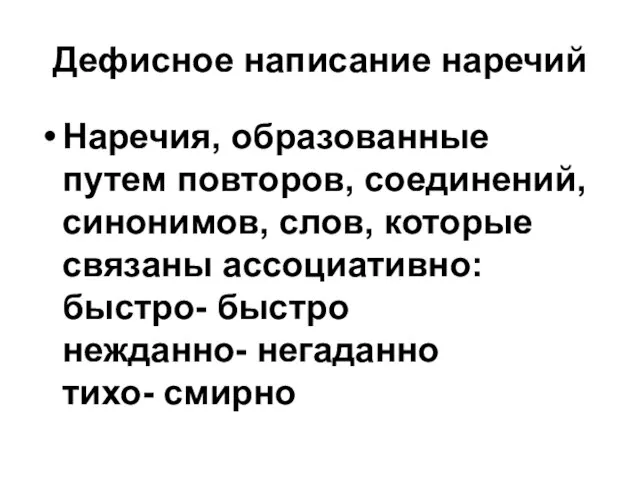 Дефисное написание наречий Наречия, образованные путем повторов, соединений, синонимов, слов, которые связаны