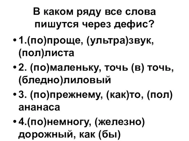 В каком ряду все слова пишутся через дефис? 1.(по)проще, (ультра)звук, (пол)листа 2.