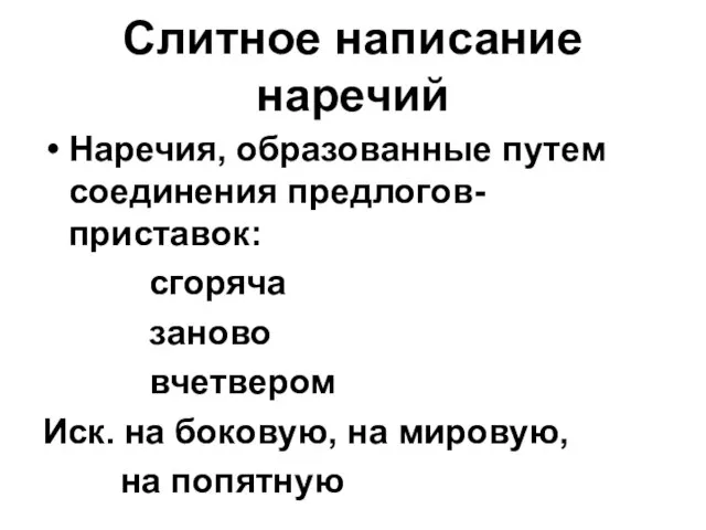 Слитное написание наречий Наречия, образованные путем соединения предлогов-приставок: сгоряча заново вчетвером Иск.