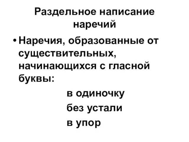 Раздельное написание наречий Наречия, образованные от существительных, начинающихся с гласной буквы: в