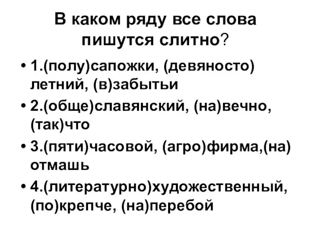 В каком ряду все слова пишутся слитно? 1.(полу)сапожки, (девяносто)летний, (в)забытьи 2.(обще)славянский, (на)вечно,