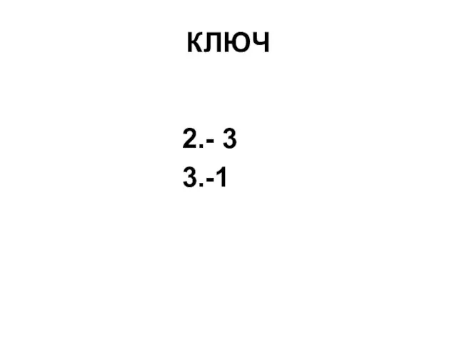 КЛЮЧ 2.- 3 3.-1