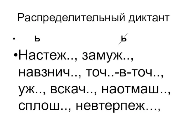 Распределительный диктант Ь Ь Настеж.., замуж.., навзнич.., точ..-в-точ.., уж.., вскач.., наотмаш.., сплош.., невтерпеж…,