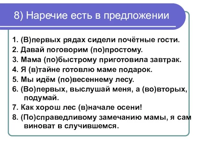 8) Наречие есть в предложении 1. (В)первых рядах сидели почётные гости. 2.