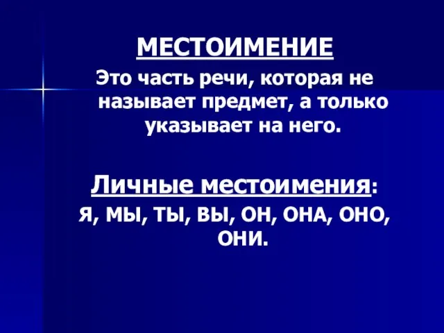 МЕСТОИМЕНИЕ Это часть речи, которая не называет предмет, а только указывает на