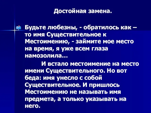 Достойная замена. Будьте любезны, - обратилось как – то имя Существительное к