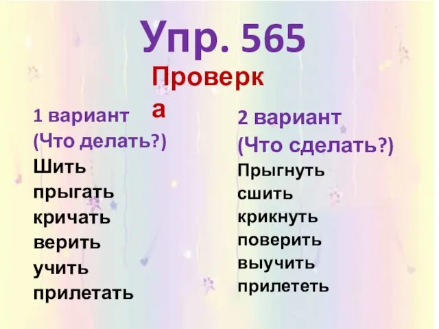 Упр. 565 1 вариант (Что делать?) Шить прыгать кричать верить учить прилетать