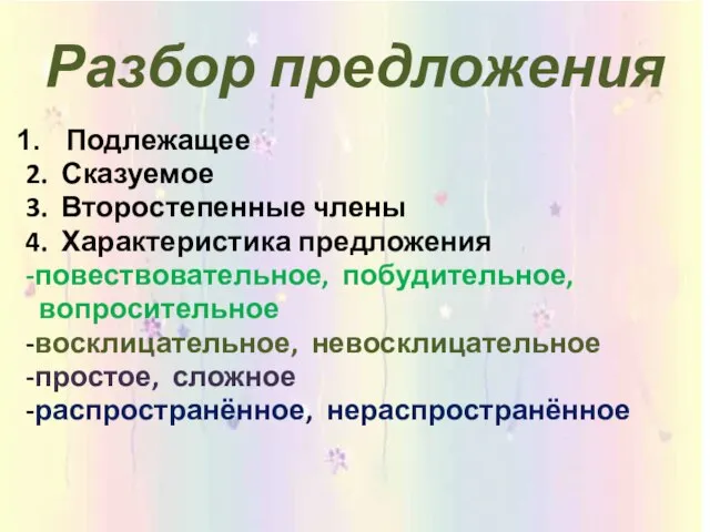 Разбор предложения Подлежащее 2. Сказуемое 3. Второстепенные члены 4. Характеристика предложения -повествовательное,