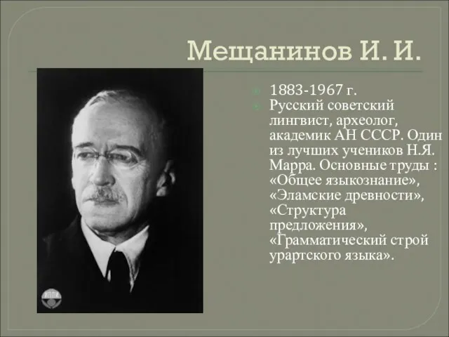 Мещанинов И. И. 1883-1967 г. Русский советский лингвист, археолог, академик АН СССР.